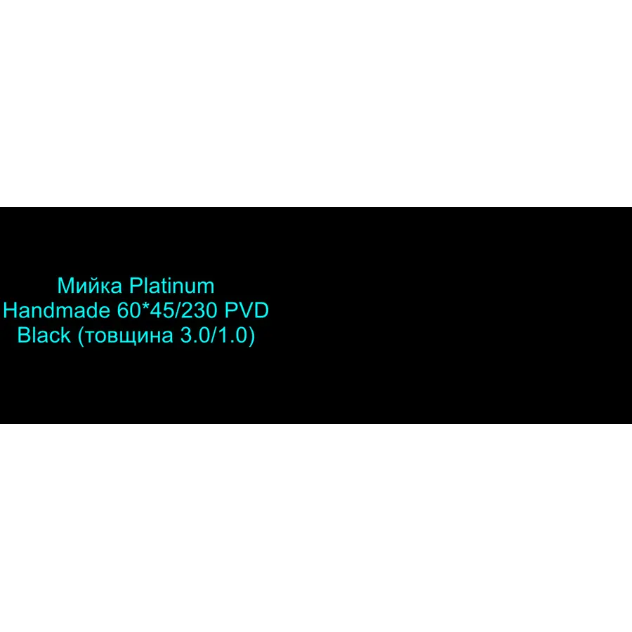 Кухонная мойка Platinum Handmade PVD черная HSBB 60 * 45/230 без креплений