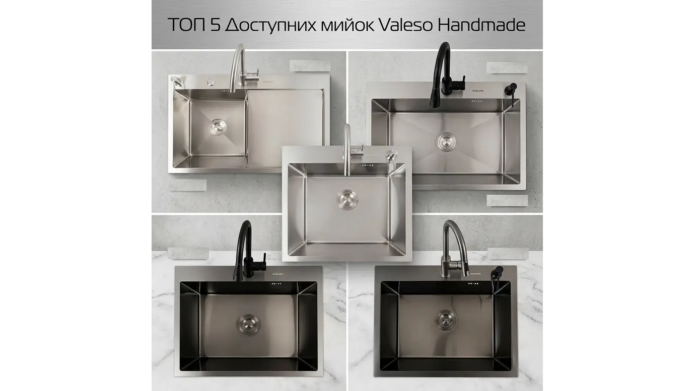ТОП 5 доступних і популярних кухонних мийок Valeso Handmade з нержавіючої сталі