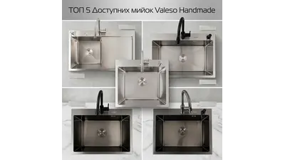 ТОП 5 доступних і популярних кухонних мийок Valeso Handmade з нержавіючої сталі