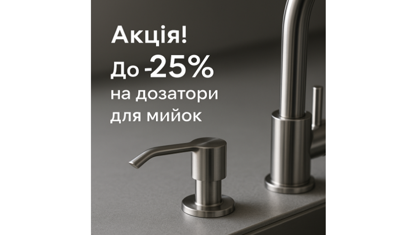 Акція на дозатори Kroner для кухонних мийок — стиль і зручність зі знижкою до 25%