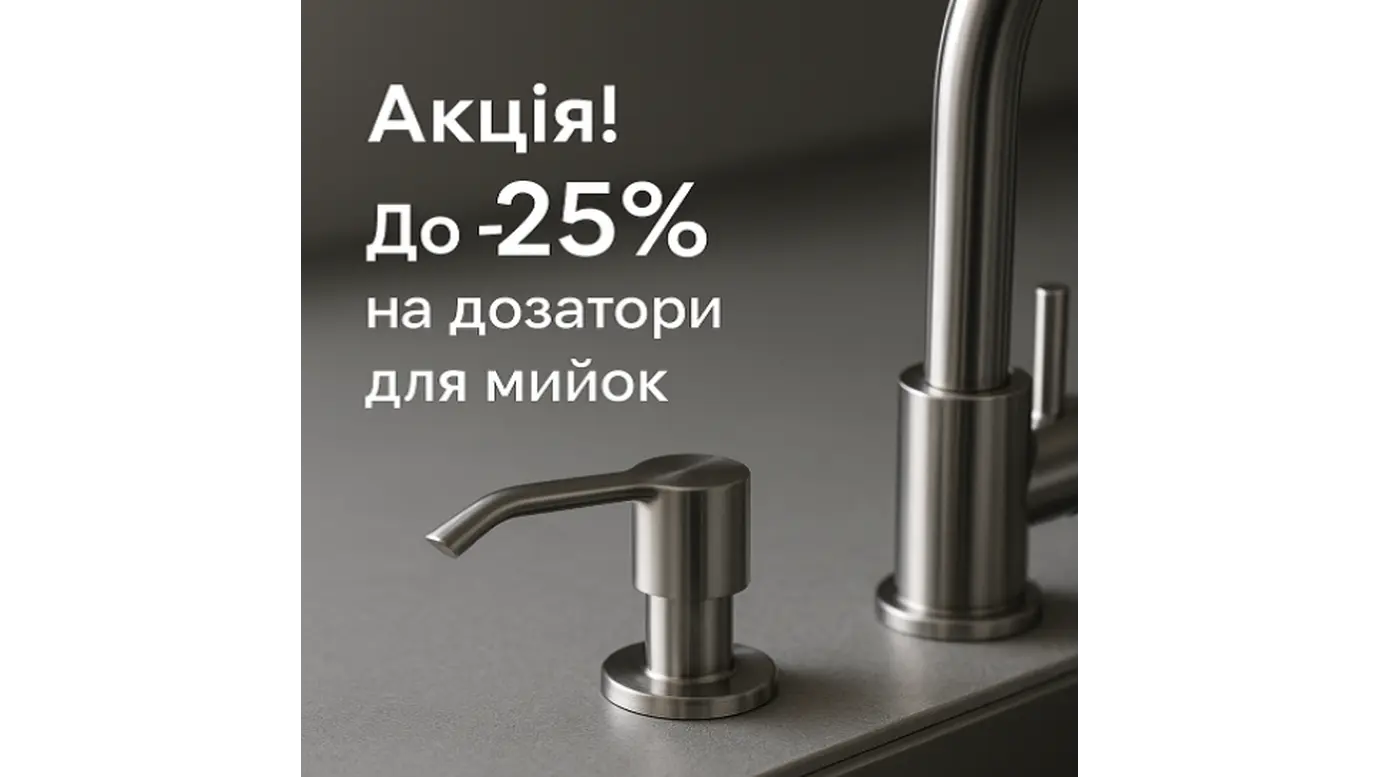 Акція на дозатори Kroner для кухонних мийок — стиль і зручність зі знижкою до 25%