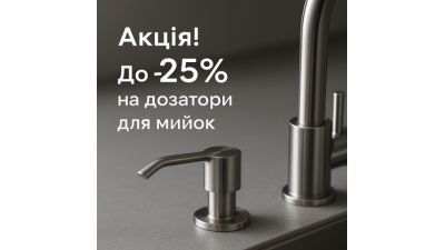 Акція на дозатори Kroner для кухонних мийок — стиль і зручність зі знижкою до 25%