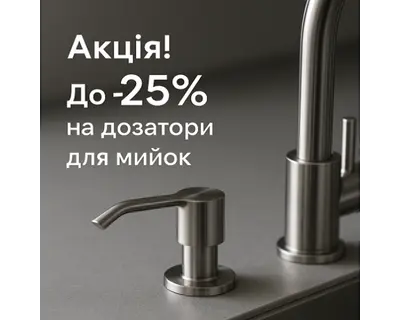 Акція на дозатори Kroner для кухонних мийок — стиль і зручність зі знижкою до 25%