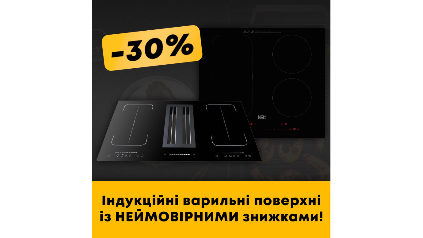 Літня акція на кухонні індукційні поверхні Nett – мінус 30% та подарунки до кожної покупки!