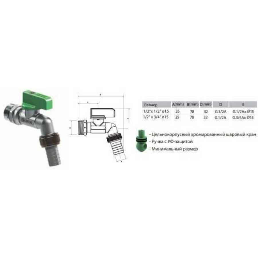 Кран ARCO шаровой для полива 1/2 "00460 NANO AntiLime бабочка