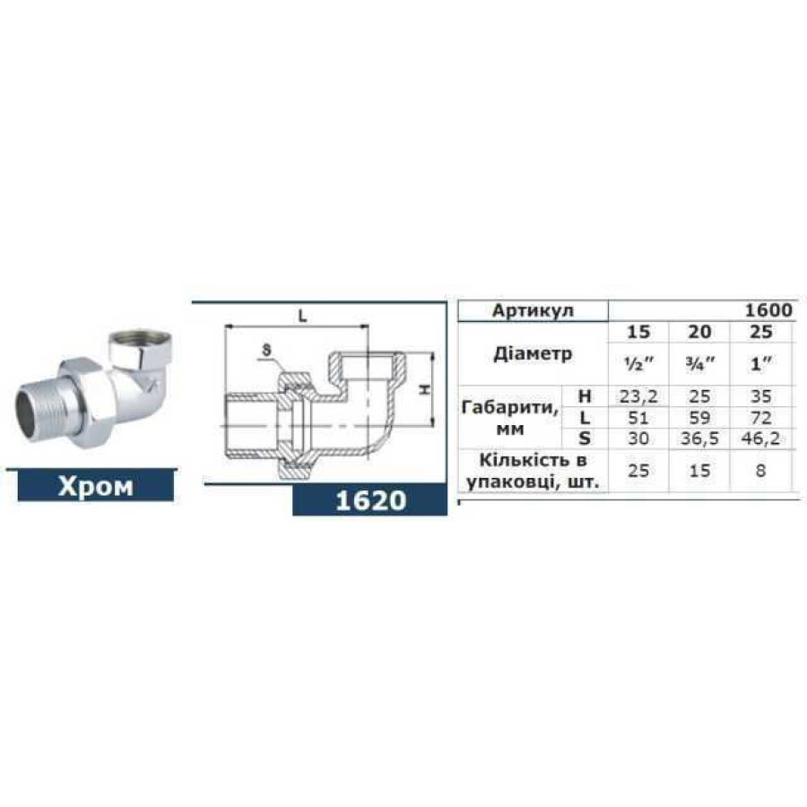 Згін-американка кутовий SOLOMON 1″ CHROM 1600