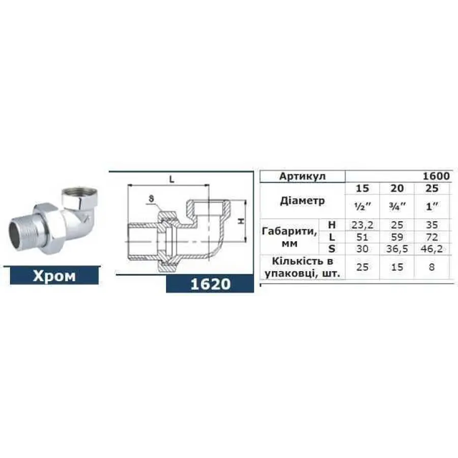 Згін-американка кутовий SOLOMON 1″ CHROM 1600