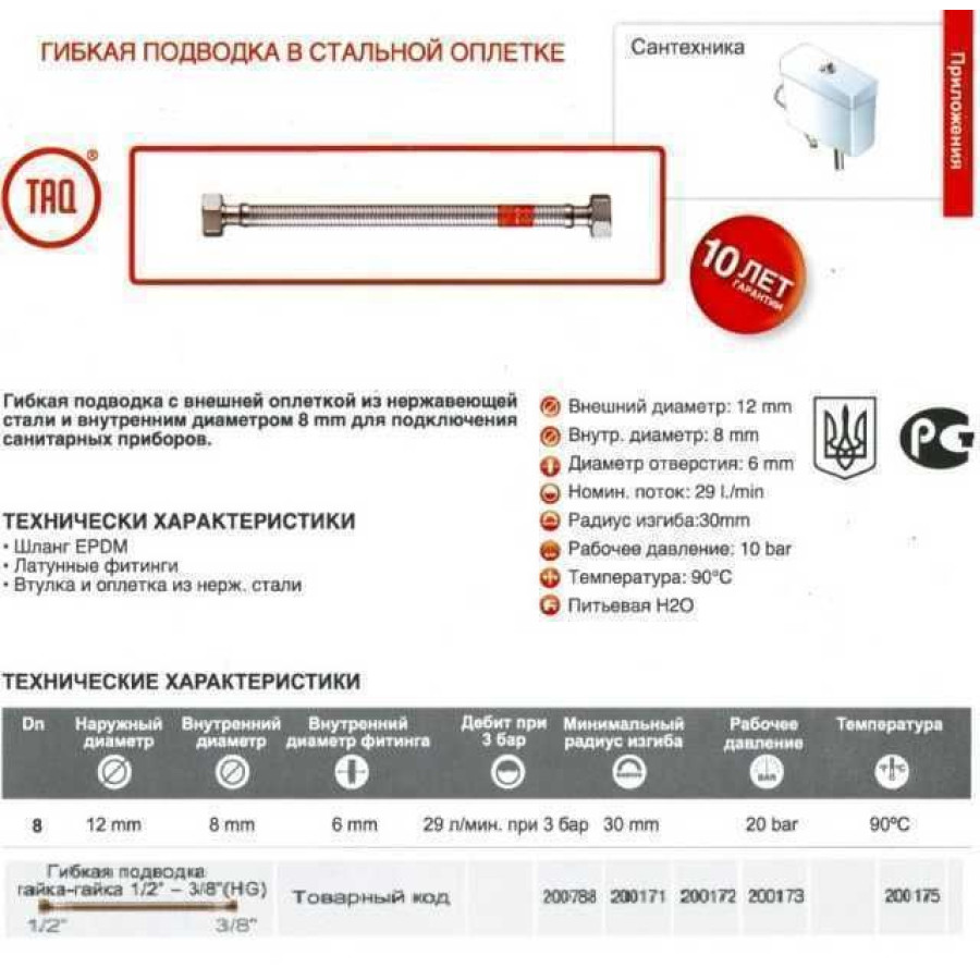 Шланг водяной TUCAI 3/8 "x1 / 2" ВВ 0,2м. TAQ HG-3812-200 200 946