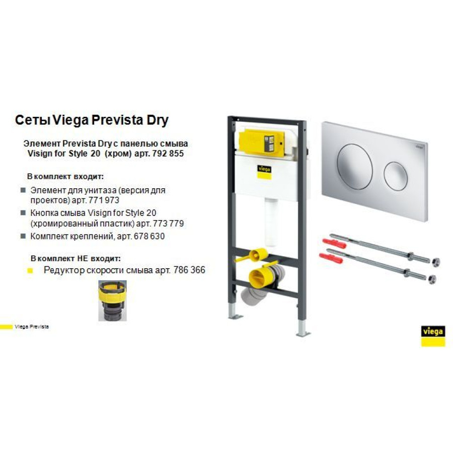 Модуль-бачок для підвісного унітаза Prevista Dry VIEGA 792855