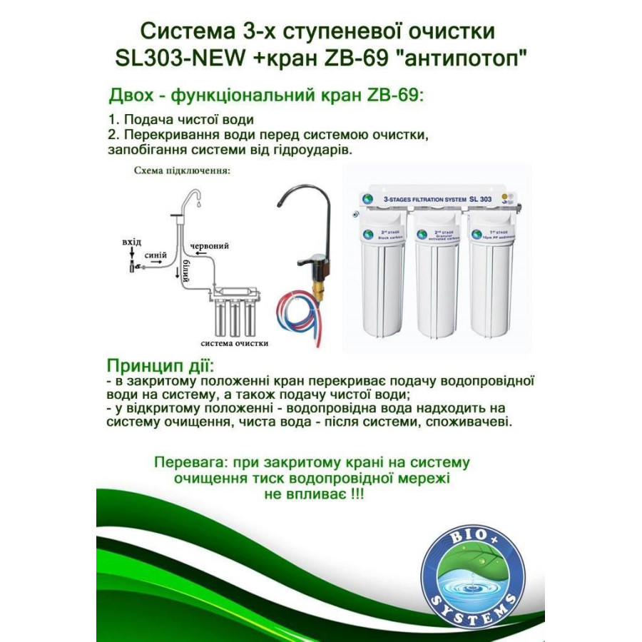 Система 3-х ступенчатого очистки Bio + systems SL303-NEW + кран ZB-69 "антипотоп"