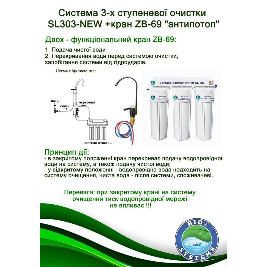 Система 3-х ступенчатого очистки Bio + systems SL303-NEW + кран ZB-69 "антипотоп"