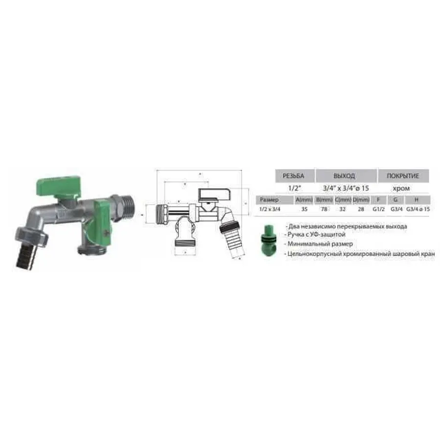 Кран ARCO кульовий для поливу подвійний 1/2″x3/4″x3/4″ 00472