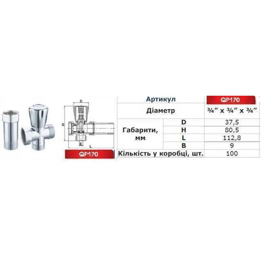 Кран вентильний для пральної машини Q PROFESSIONAL 3/4″x3/4″x3/4″ з подовжувачем NV-QP170