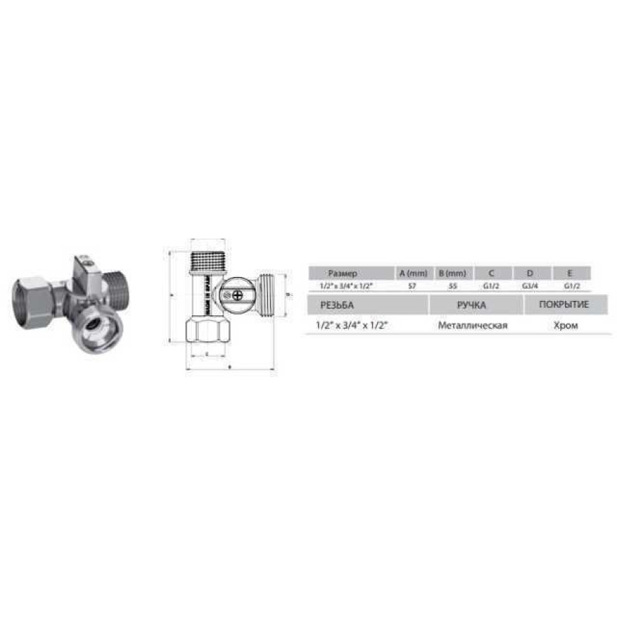 Кран кульовий для пральної машини ARCO 1/2″х3/4″х1/2″ 0233510