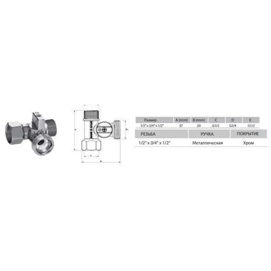 Кран кульовий для пральної машини ARCO 1/2″х3/4″х1/2″ 0233510