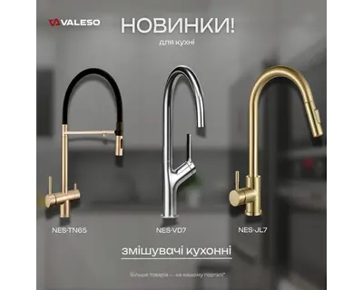 Новинки від Valeso: сучасні кухонні змішувачі вже на складі Santehboss