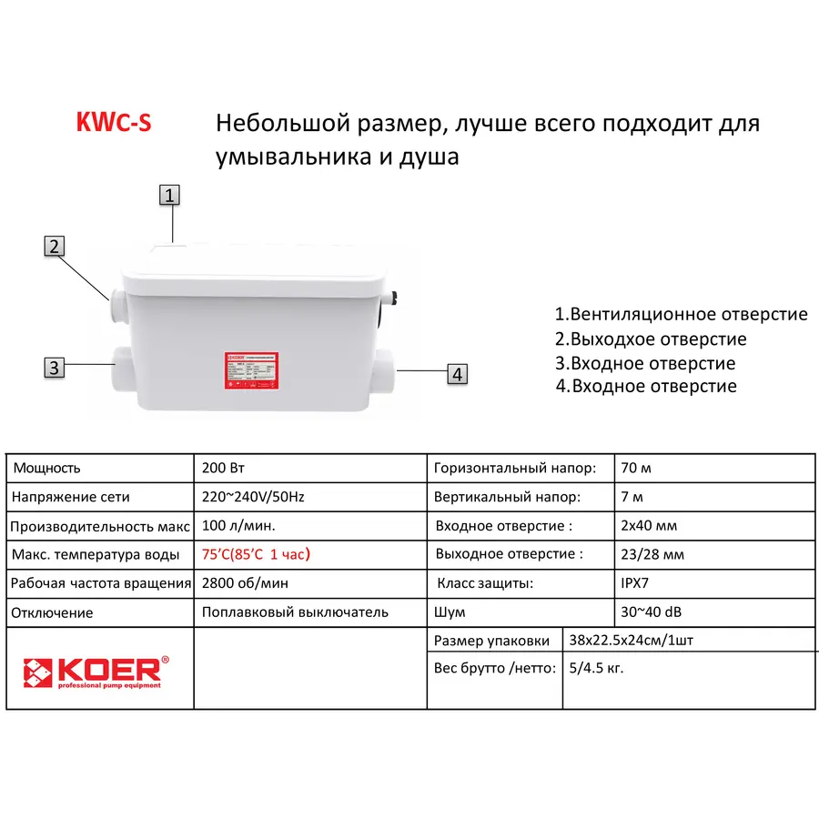 Каналізаційна установка Koer KWC-S (KP2928)
