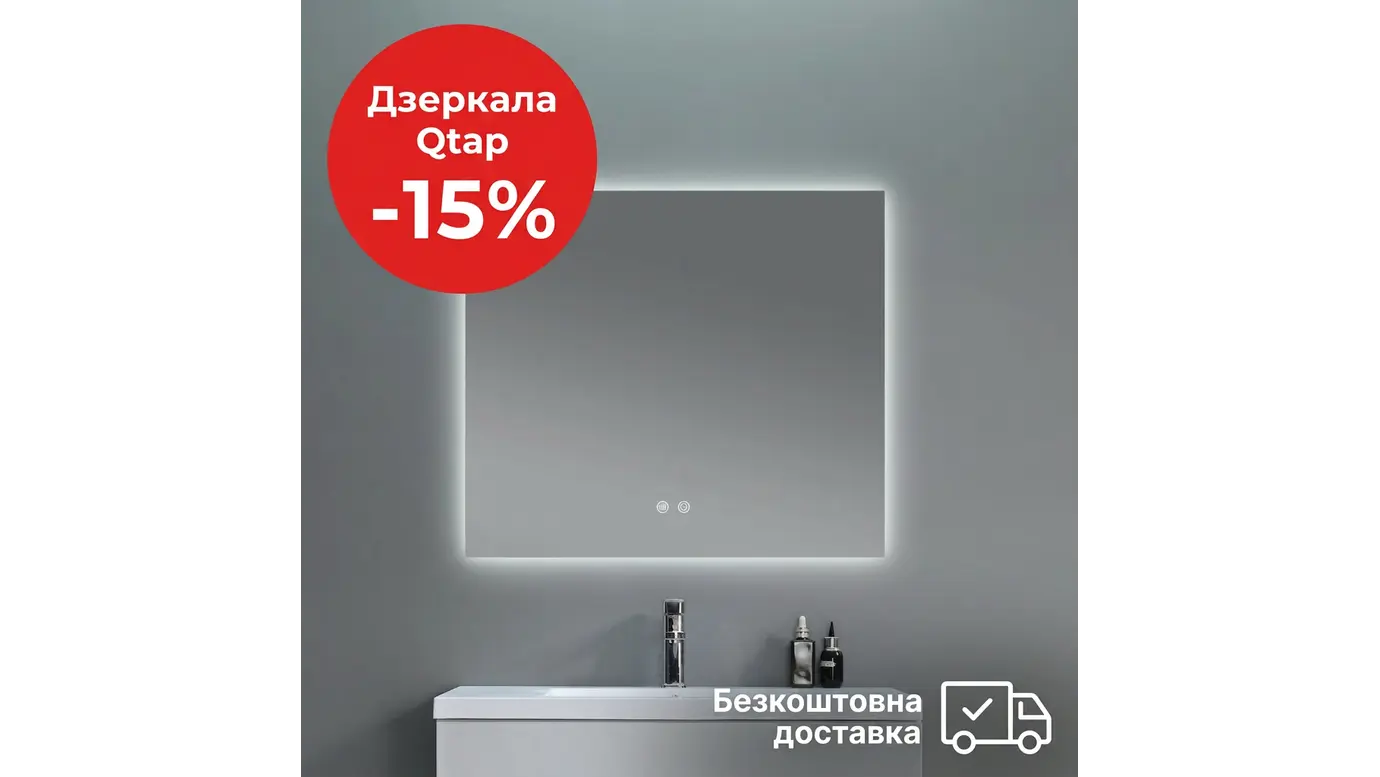Дзеркала з LED підсвіткою Qtap - знижка 15% та безкоштовна доставка по всій Україні!