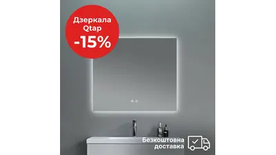 Дзеркала з LED підсвіткою Qtap - знижка 15% та безкоштовна доставка по всій Україні!