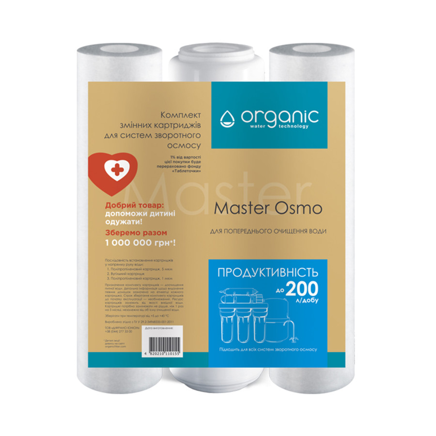 Комплект картриджей для систем обратного осмоса Organic Master Osmo