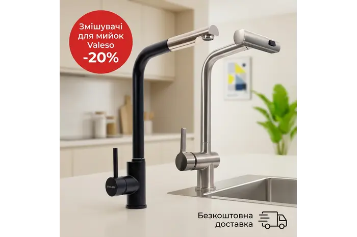 Кухонні змішувачі Valeso зі знижкою 20% - для нержавіючих та гранітних мийок + безкоштовна доставка!