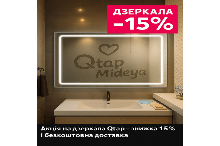 Акция на зеркала Qtap – скидка 15% и бесплатная доставка по Украине