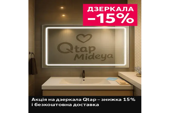 Акція на дзеркала Qtap – знижка 15% і безкоштовна доставка по Україні