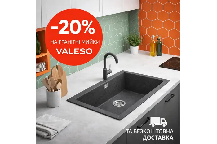 Гранітні мийки Valeso - знижка 20% та безкоштовна доставка по всій Україні!