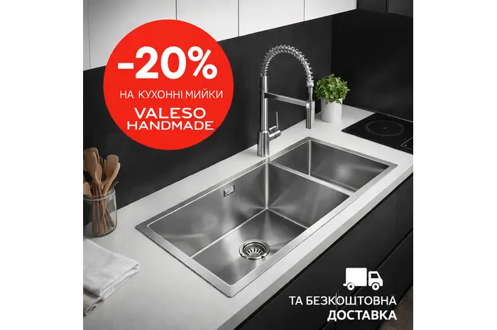 Кухонні мийки Valeso зі знижкою 20%