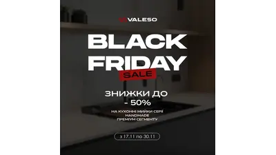 Распродажа сантехники Valeso к Черной пятнице: скидки до 50% на популярные модели