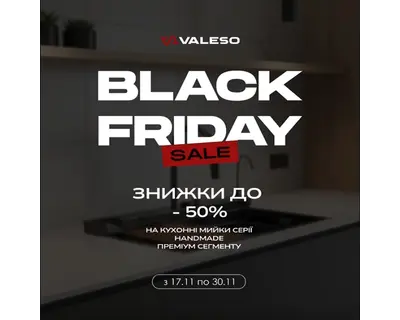 Розпродаж сантехніки Valeso до Чорної п’ятниці: знижки до 50% на популярні моделі