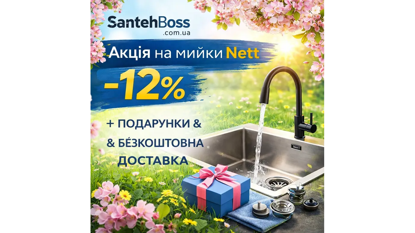 Акція на кухонні мийки Nett — знижка -12%, подарунки та безкоштовна доставка