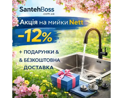Акція на кухонні мийки Nett — знижка -12%, подарунки та безкоштовна доставка